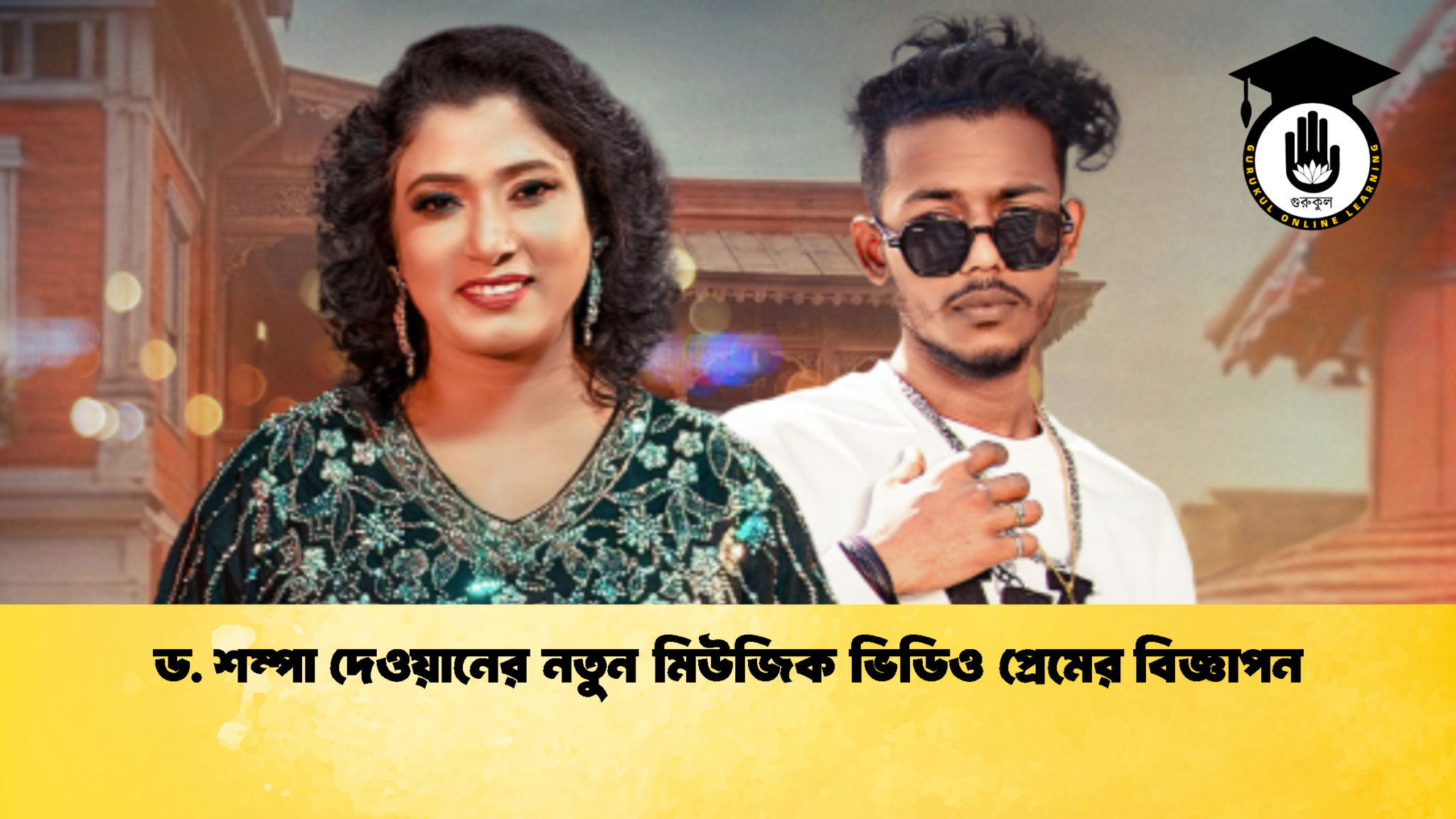 ড. শম্পা দেওয়ানের নতুন মিউজিক ভিডিও প্রেমের বিজ্ঞাপন 2 ড. শম্পা দেওয়ানের নতুন মিউজিক ভিডিও প্রেমের বিজ্ঞাপন