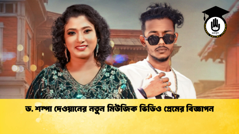 ড. শম্পা দেওয়ানের নতুন মিউজিক ভিডিও প্রেমের বিজ্ঞাপন ড. শম্পা দেওয়ানের নতুন মিউজিক ভিডিও প্রেমের বিজ্ঞাপন 2 ড. শম্পা দেওয়ানের নতুন মিউজিক ভিডিও প্রেমের বিজ্ঞাপন