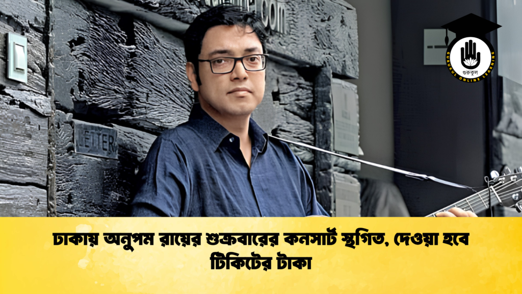 ঢাকায় অনুপম রায়ের শুক্রবারের কনসার্ট স্থগিত দেওয়া হবে টিকিটের টাকা 1 ঢাকায় অনুপম রায়ের শুক্রবারের কনসার্ট স্থগিত, দেওয়া হবে টিকিটের টাকা