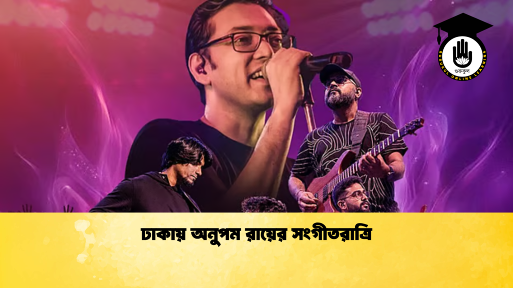 ঢাকায় অনুপম রায়ের সংগীতরাত্রি ঢাকায় অনুপম রায়ের সংগীতরাত্রি