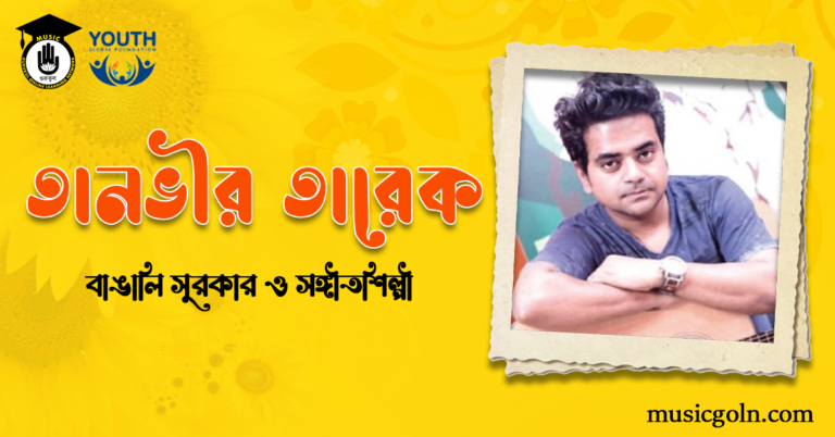 তানভীর তারেক | বাঙালি সুরকার ও সঙ্গীতশিল্পী