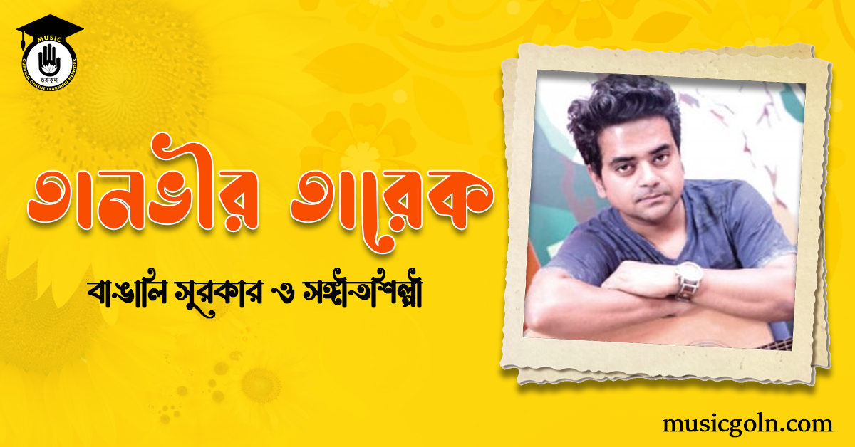 তানভীর তারেক | বাঙালি সুরকার ও সঙ্গীতশিল্পী