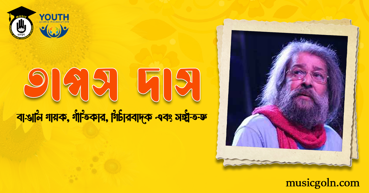 তাপস দাস | বাঙালি গীতিকার, গিটারবাদক এবং সঙ্গীতজ্ঞ