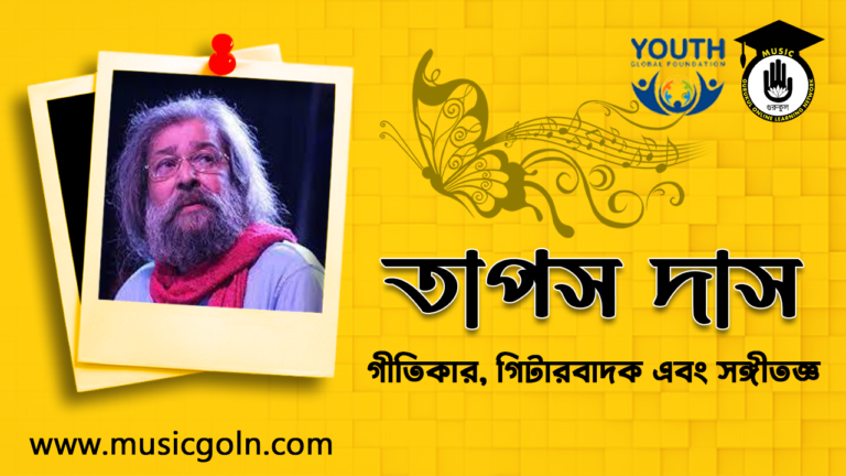 তাপস দাস | বাঙালি গীতিকার, গিটারবাদক এবং সঙ্গীতজ্ঞ