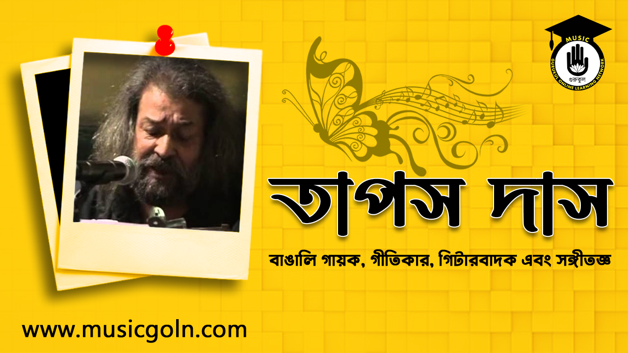তাপস দাস | বাঙালি গীতিকার, গিটারবাদক এবং সঙ্গীতজ্ঞ