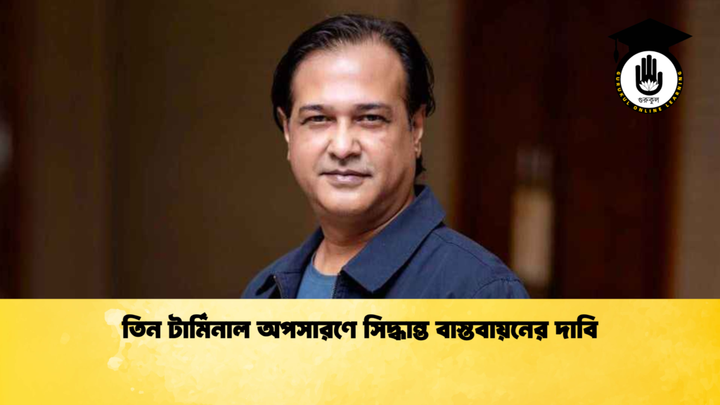 তিন টার্মিনাল অপসারণে সিদ্ধান্ত বাস্তবায়নের দাবি তিন টার্মিনাল অপসারণে সিদ্ধান্ত বাস্তবায়নের দাবি