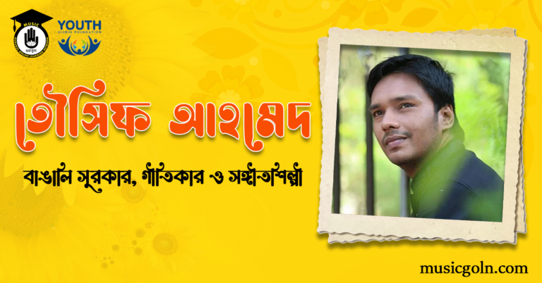 তৌসিফ আহমেদ । বাঙালি সুরকার, গীতিকার ও সঙ্গীতশিল্পী