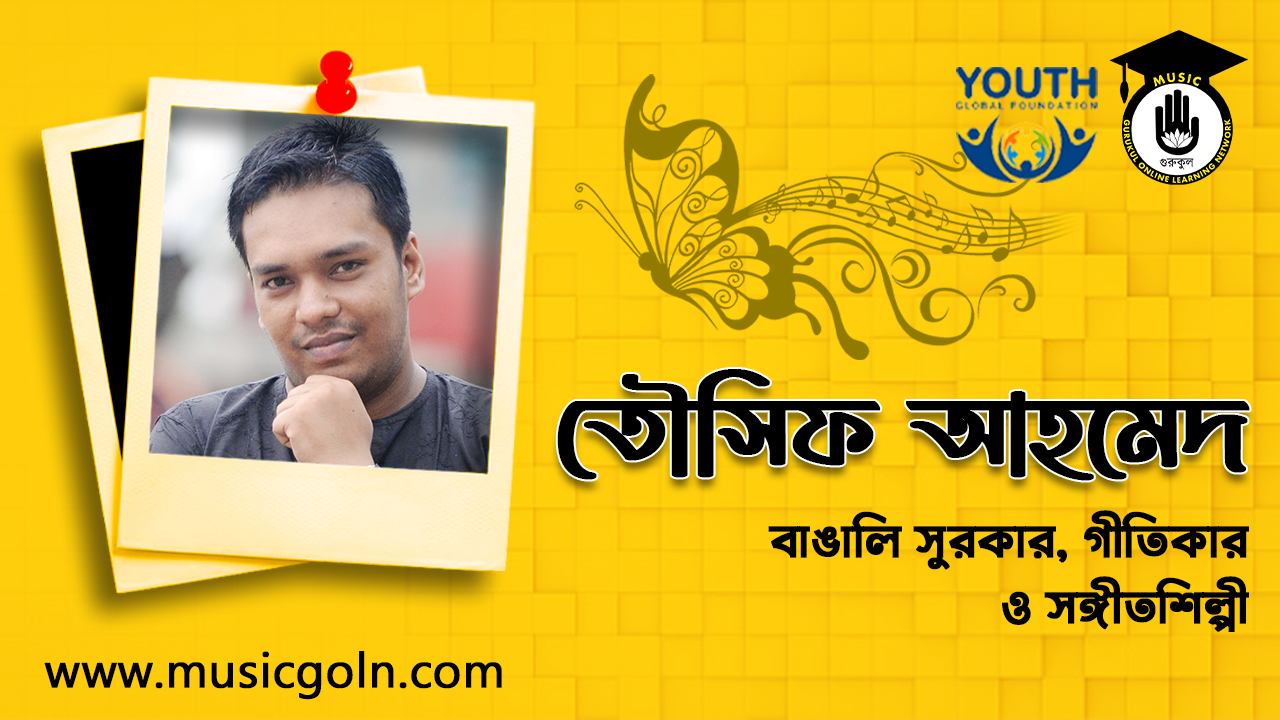 তৌসিফ আহমেদ । বাঙালি সুরকার, গীতিকার ও সঙ্গীতশিল্পী