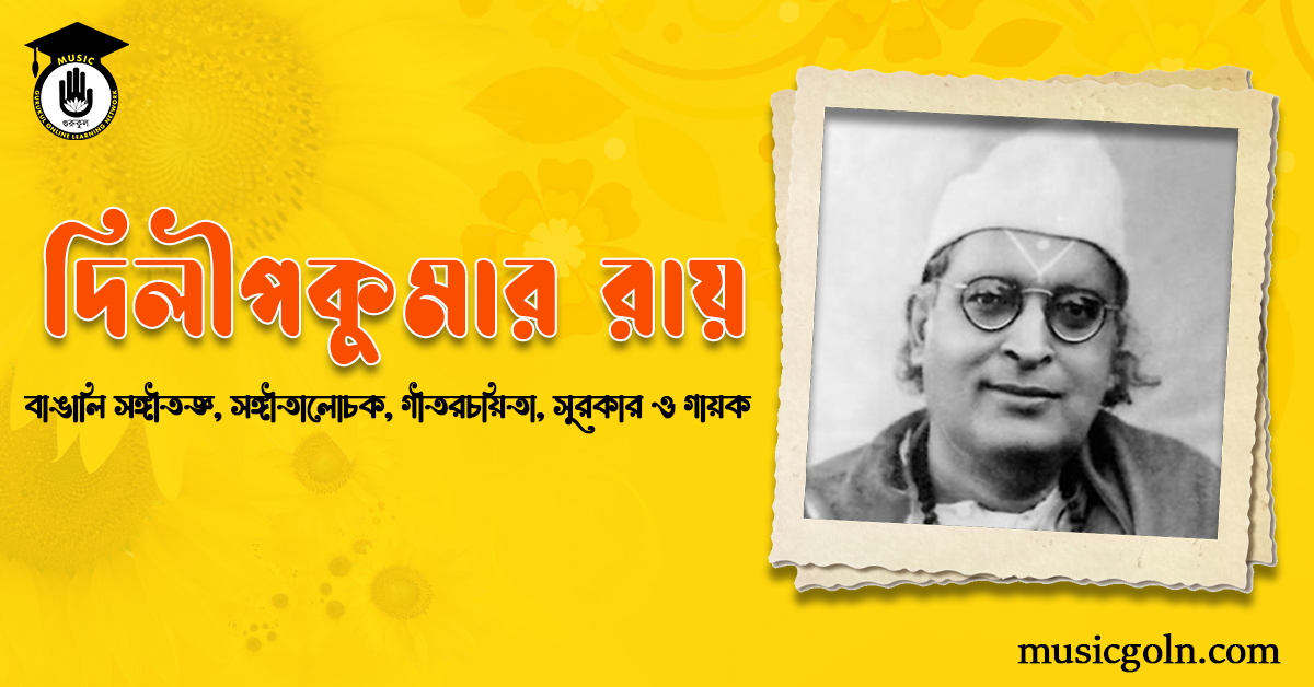 দিলীপকুমার রায় । বাঙালি সঙ্গীতজ্ঞ, সঙ্গীতালোচক, গীতরচয়িতা, সুরকার ও গায়ক 3 দিলীপকুমার রায় । বাঙালি সঙ্গীতজ্ঞ, সঙ্গীতালোচক, গীতরচয়িতা, সুরকার ও গায়ক