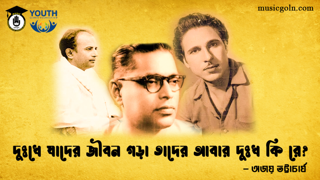 দুঃখে যাদের জীবন গড়া তাদের আবার দুঃখ কি রে