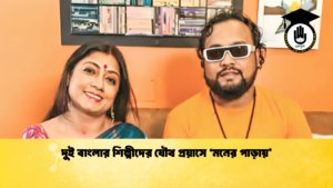 দুই বাংলার শিল্পীদের যৌথ প্রয়াসে মনের পাড়ায় 1 দুই বাংলার শিল্পীদের যৌথ প্রয়াসে 'মনের পাড়ায়'