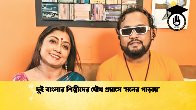 দুই বাংলার শিল্পীদের যৌথ প্রয়াসে ‘মনের পাড়ায়’ দুই বাংলার শিল্পীদের যৌথ প্রয়াসে মনের পাড়ায় 1 দুই বাংলার শিল্পীদের যৌথ প্রয়াসে 'মনের পাড়ায়'