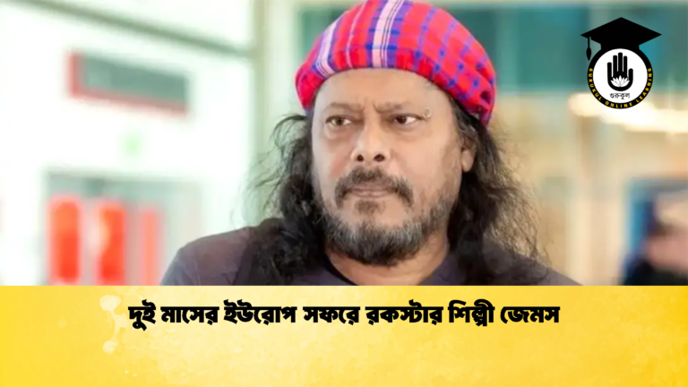 দুই মাসের ইউরোপ সফরে রকস্টার শিল্পী জেমস দুই মাসের ইউরোপ সফরে রকস্টার শিল্পী জেমস 2 1 দুই মাসের ইউরোপ সফরে রকস্টার শিল্পী জেমস