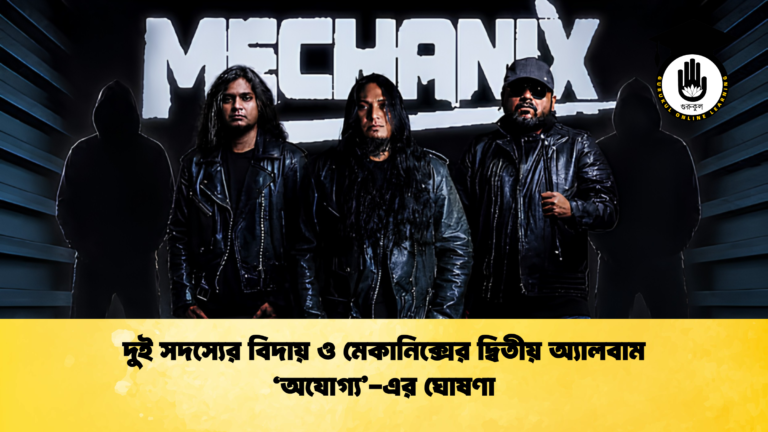 দুই সদস্যের বিদায় ও মেকানিক্সের দ্বিতীয় অ্যালবাম ‘অযোগ্য এর ঘোষণা 1 দুই সদস্যের বিদায় ও মেকানিক্সের দ্বিতীয় অ্যালবাম ‘অযোগ্য’-এর ঘোষণা