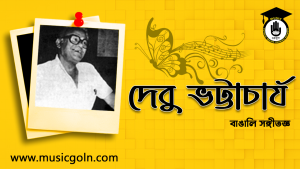 দেবু ভট্টাচার্য 1 দেবু ভট্টাচার্য | বাঙালি সঙ্গীতজ্ঞ