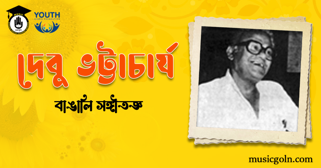 দিলীপকুমার রায় । বাঙালি সঙ্গীতজ্ঞ, সঙ্গীতালোচক, গীতরচয়িতা, সুরকার ও গায়ক