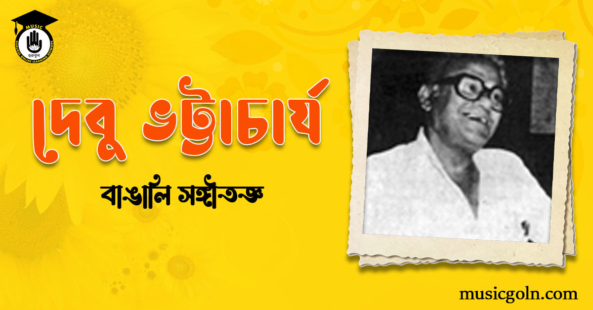 দেবু ভট্টাচার্য 3 দেবু ভট্টাচার্য | বাঙালি সঙ্গীতজ্ঞ