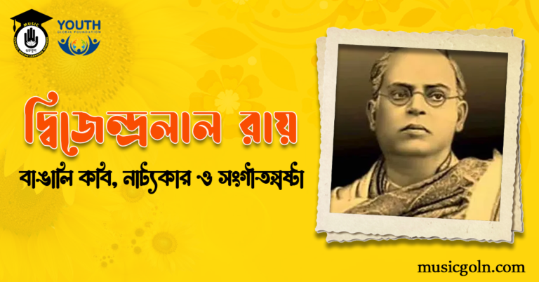 দ্বিজেন্দ্রলাল রায় | বাঙালি কবি, নাট্যকার ও সংগীতস্রষ্টা দ্বিজেন্দ্রলাল রায় | বাঙালি কবি, নাট্যকার ও সংগীতস্রষ্টা