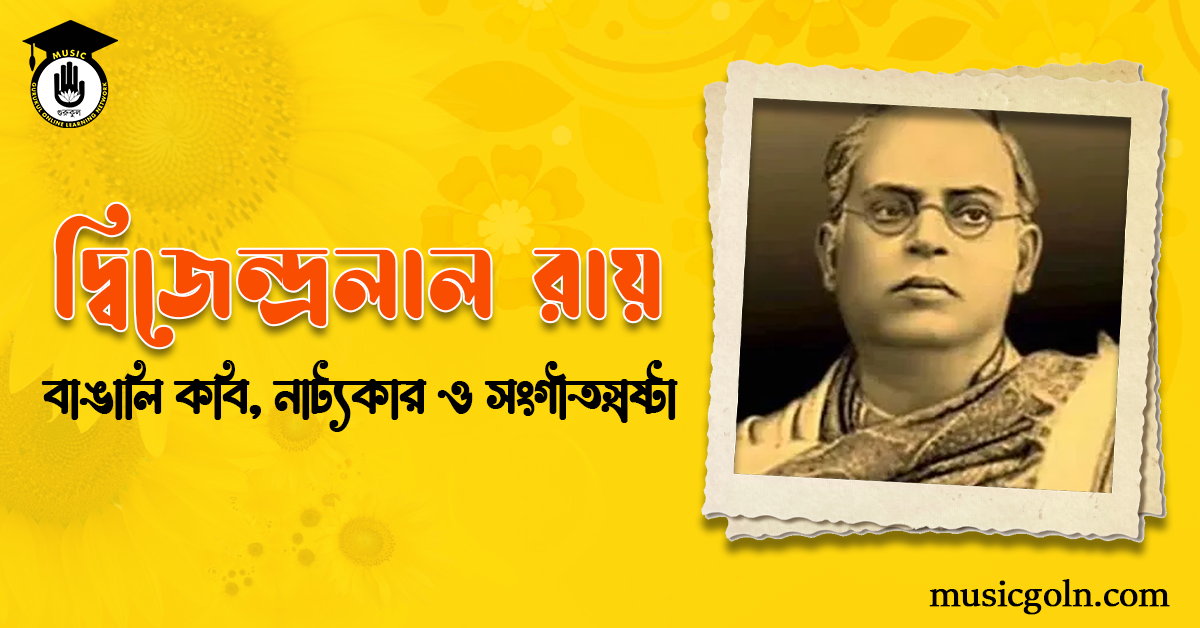 দ্বিজেন্দ্রলাল রায় | বাঙালি কবি, নাট্যকার ও সংগীতস্রষ্টা