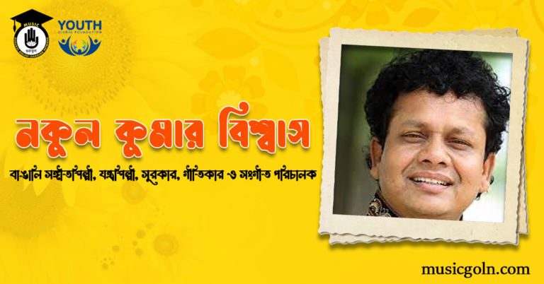 নকুল কুমার বিশ্বাস । বাঙালি সঙ্গীতশিল্পী, যন্ত্রশিল্পী, সুরকার, গীতিকার ও সংগীত পরিচালক নকুল কুমার বিশ্বাস । বাঙালি সঙ্গীতশিল্পী, যন্ত্রশিল্পী, সুরকার, গীতিকার ও সংগীত পরিচালক