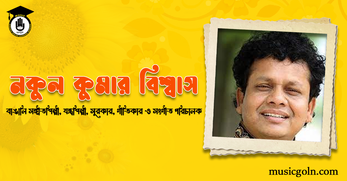 নকুল কুমার বিশ্বাস । বাঙালি সঙ্গীতশিল্পী, যন্ত্রশিল্পী, সুরকার, গীতিকার ও সংগীত পরিচালক 3 নকুল কুমার বিশ্বাস । বাঙালি সঙ্গীতশিল্পী, যন্ত্রশিল্পী, সুরকার, গীতিকার ও সংগীত পরিচালক
