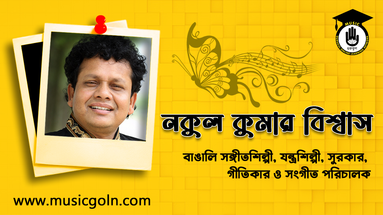 নকুল কুমার বিশ্বাস । বাঙালি সঙ্গীতশিল্পী, যন্ত্রশিল্পী, সুরকার, গীতিকার ও সংগীত পরিচালক 2 নকুল কুমার বিশ্বাস । বাঙালি সঙ্গীতশিল্পী, যন্ত্রশিল্পী, সুরকার, গীতিকার ও সংগীত পরিচালক