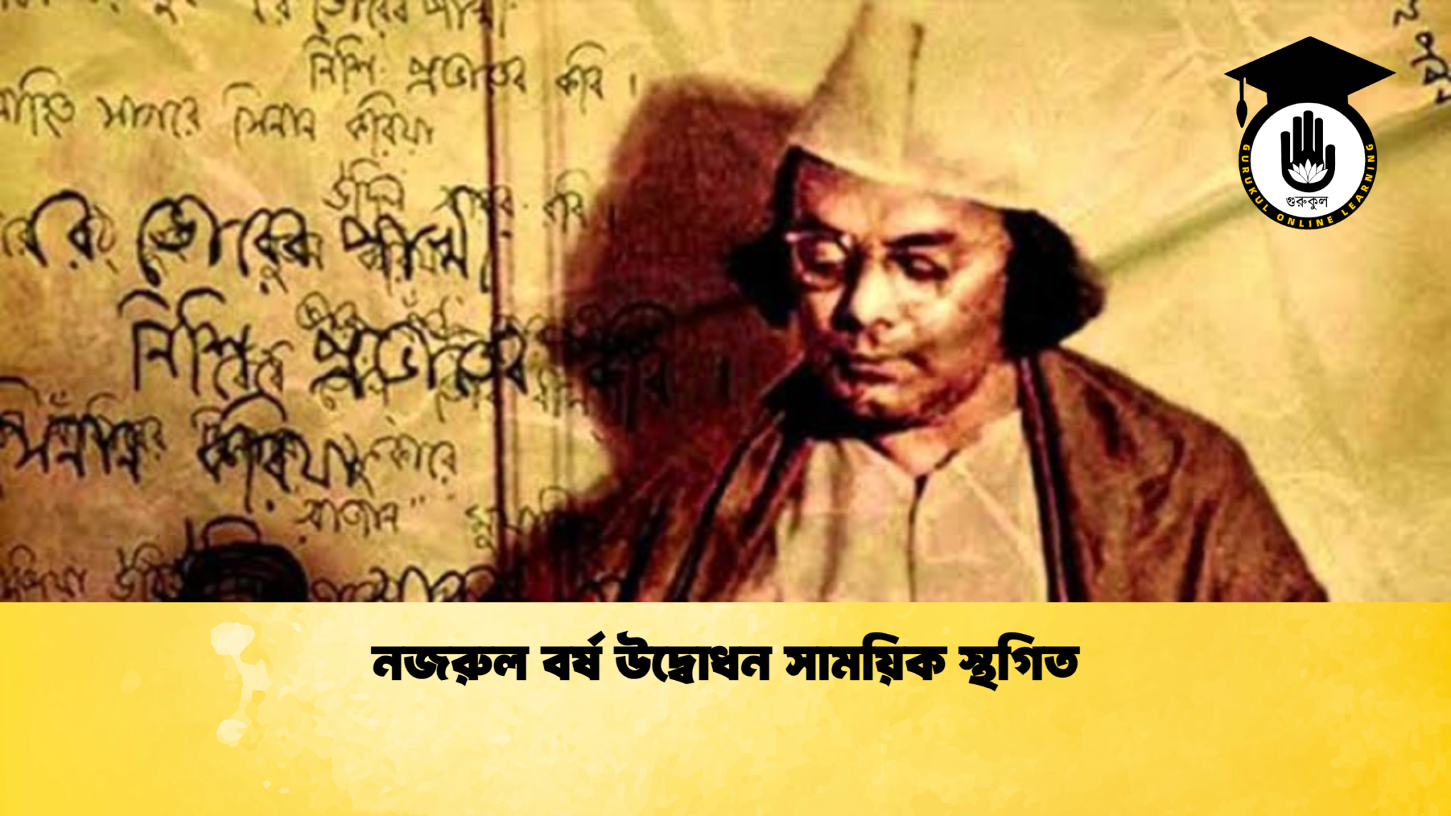 নজরুল বর্ষ উদ্বোধন সাময়িক স্থগিত 1 নজরুল বর্ষ উদ্বোধন সাময়িক স্থগিত নজরুল বর্ষ উদ্বোধন সাময়িক স্থগিত