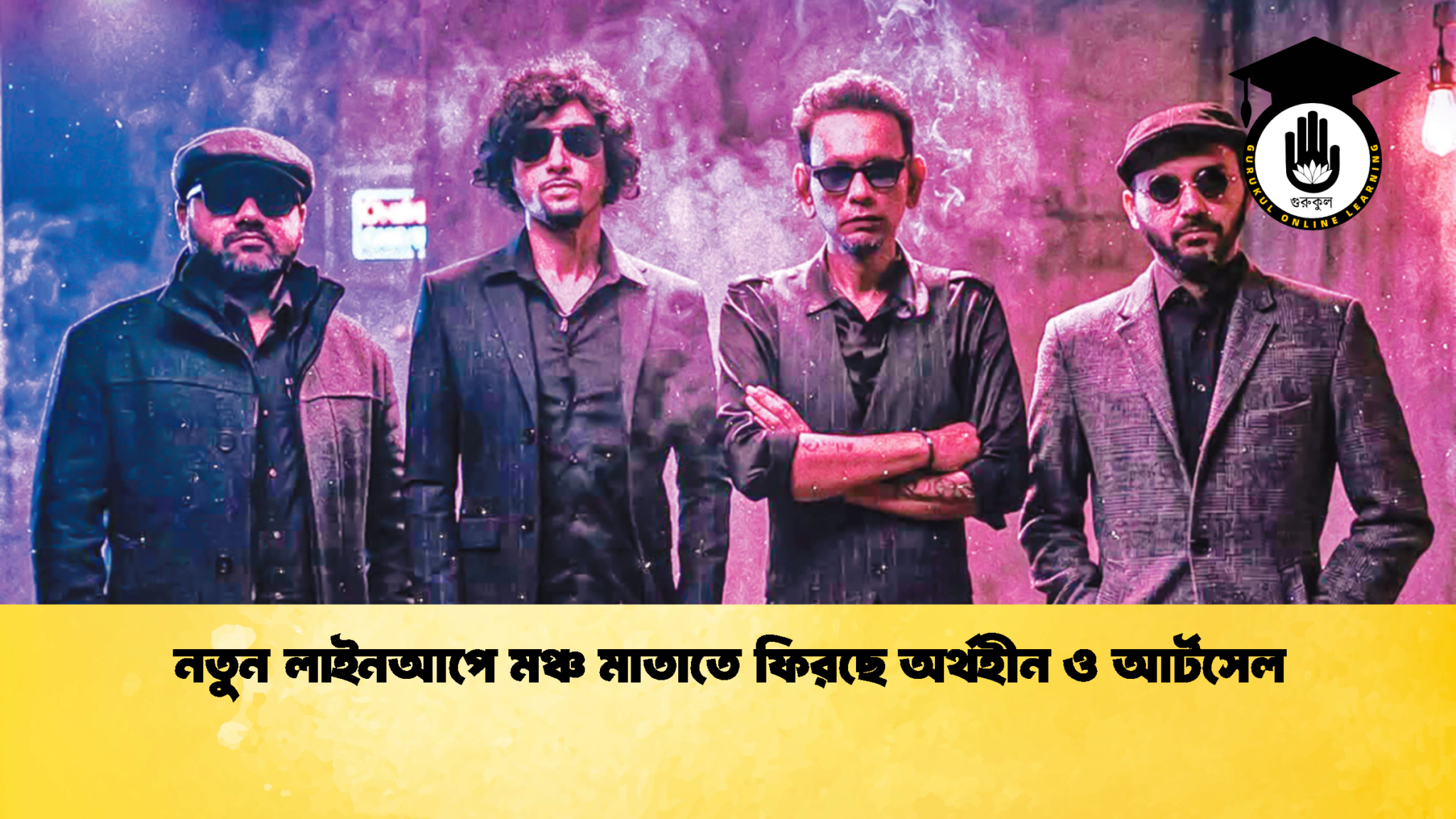 নতুন লাইনআপে মঞ্চ মাতাতে ফিরছে অর্থহীন ও আর্টসেল 2 নতুন লাইনআপে মঞ্চ মাতাতে ফিরছে অর্থহীন ও আর্টসেল