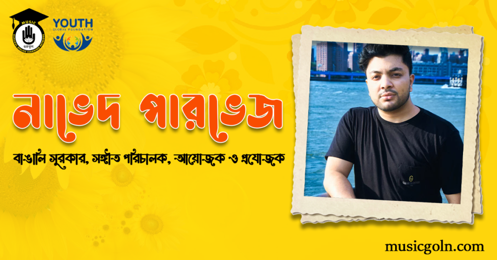 ব্যক্তিত্ব নাভেদ পারভেজ
