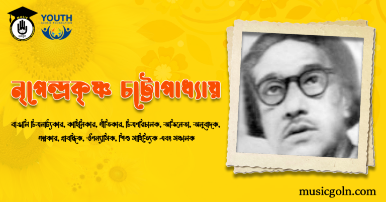 গীতিকার নৃপেন্দ্রকৃষ্ণ চট্টোপাধ্যায় । বাঙালি চিত্রনাট্যকার, কাহিনিকার, গীতিকার, চিত্রপরিচালক ও অভিনেতা নৃপেন্দ্রকৃষ্ণ চট্টোপাধ্যায়