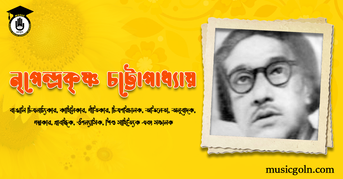 নৃপেন্দ্রকৃষ্ণ চট্টোপাধ্যায়