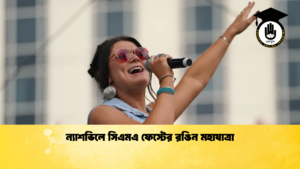 ন্যাশভিলে সিএমএ ফেস্টের রঙিন মহাযাত্রা ন্যাশভিলে সিএমএ ফেস্টের রঙিন মহাযাত্রা