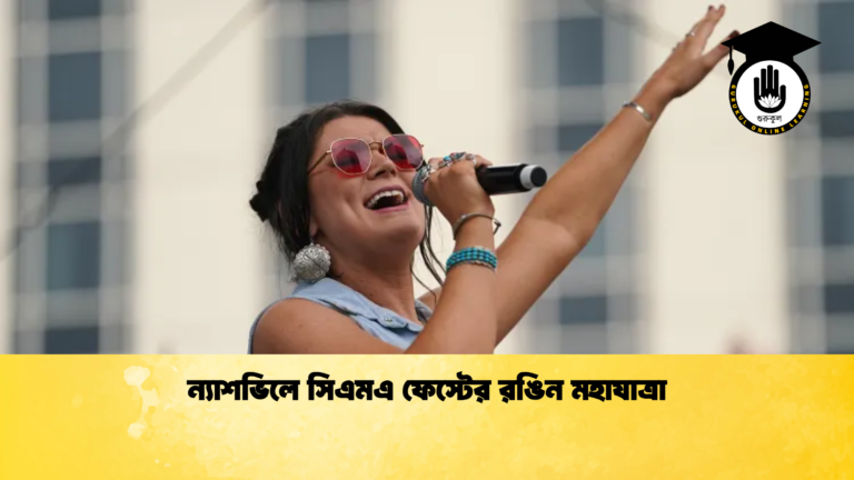 ন্যাশভিলে সিএমএ ফেস্টের রঙিন মহাযাত্রা ন্যাশভিলে সিএমএ ফেস্টের রঙিন মহাযাত্রা