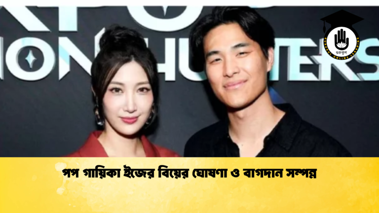 পপ গায়িকা ইজের বিয়ের ঘোষণা ও বাগদান সম্পন্ন পপ গায়িকা ইজের বিয়ের ঘোষণা ও বাগদান সম্পন্ন 1 পপ গায়িকা ইজের বিয়ের ঘোষণা ও বাগদান সম্পন্ন