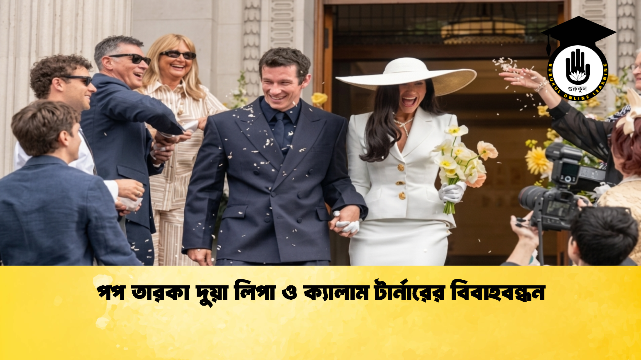 পপ তারকা দুয়া লিপা ও ক্যালাম টার্নারের বিবাহবন্ধন 1 পপ তারকা দুয়া লিপা ও ক্যালাম টার্নারের বিবাহবন্ধন 1 পপ তারকা দুয়া লিপা ও ক্যালাম টার্নারের বিবাহবন্ধন