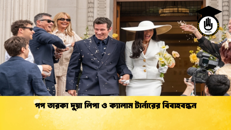 পপ তারকা দুয়া লিপা ও ক্যালাম টার্নারের বিবাহবন্ধন পপ তারকা দুয়া লিপা ও ক্যালাম টার্নারের বিবাহবন্ধন 1 পপ তারকা দুয়া লিপা ও ক্যালাম টার্নারের বিবাহবন্ধন