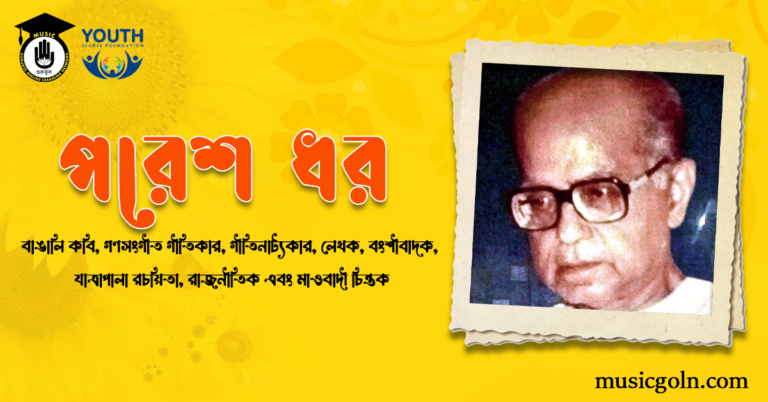 পরেশ ধর | বাঙালি কবি, গণসংগীত গীতিকার, গীতিনাট্যকার, লেখক, বংশীবাদক, যাত্রাপালা রচয়িতা, রাজনীতিক এবং মাওবাদী চিন্তক পরেশ ধর | বাঙালি কবি, গণসংগীত গীতিকার, গীতিনাট্যকার, লেখক, বংশীবাদক, যাত্রাপালা রচয়িতা, রাজনীতিক এবং মাওবাদী চিন্তক