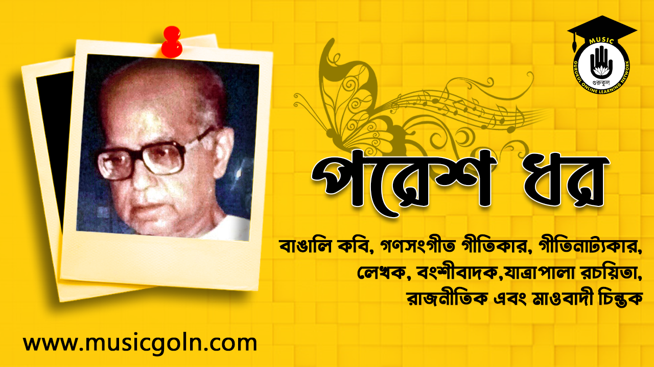 পরেশ ধর | বাঙালি কবি, গণসংগীত গীতিকার, গীতিনাট্যকার, লেখক, বংশীবাদক, যাত্রাপালা রচয়িতা, রাজনীতিক এবং মাওবাদী চিন্তক 2 পরেশ ধর | বাঙালি কবি, গণসংগীত গীতিকার, গীতিনাট্যকার, লেখক, বংশীবাদক, যাত্রাপালা রচয়িতা, রাজনীতিক এবং মাওবাদী চিন্তক