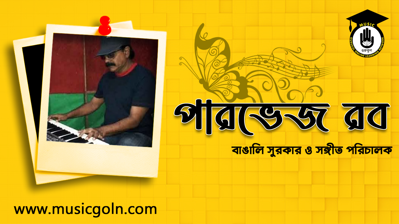 পারভেজ রব