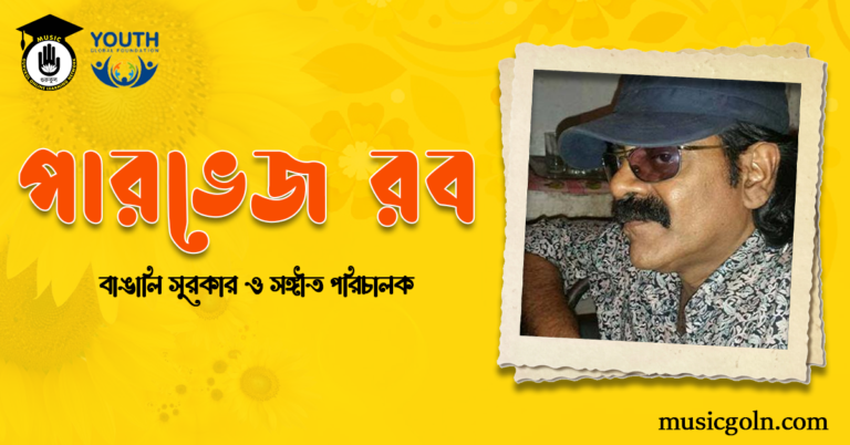 পারভেজ রব: ঢাকাই সিনেমার এক নিভৃতচারী সুরের জাদুকর পারভেজ রব