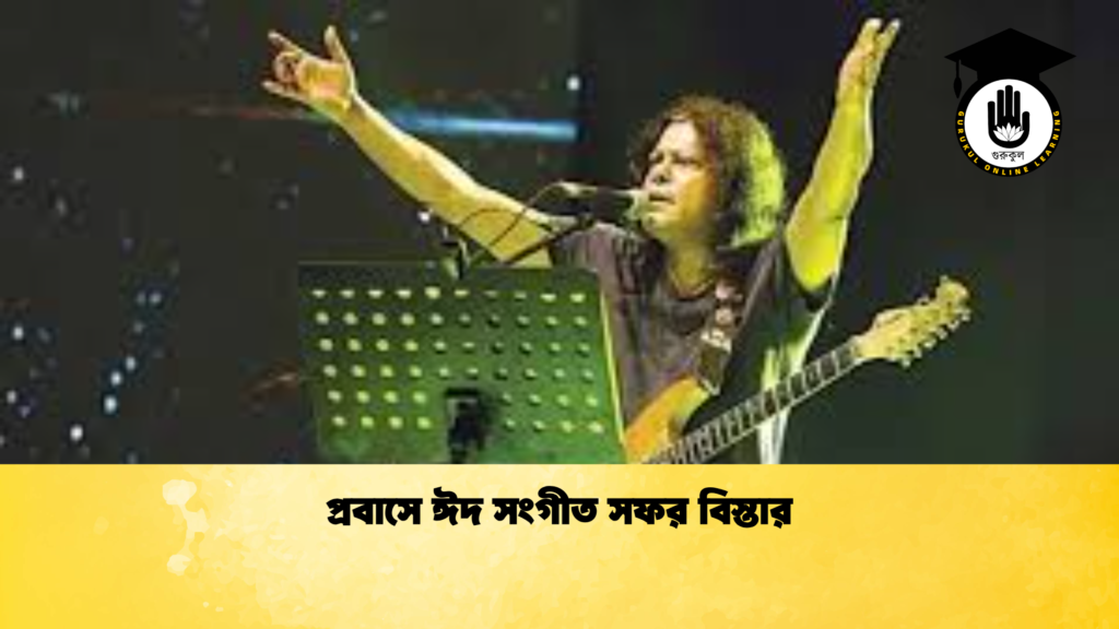 প্রবাসে ঈদ সংগীত সফর বিস্তার প্রবাসে ঈদ সংগীত সফর বিস্তার