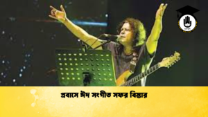 প্রবাসে ঈদ সংগীত সফর বিস্তার প্রবাসে ঈদ সংগীত সফর বিস্তার