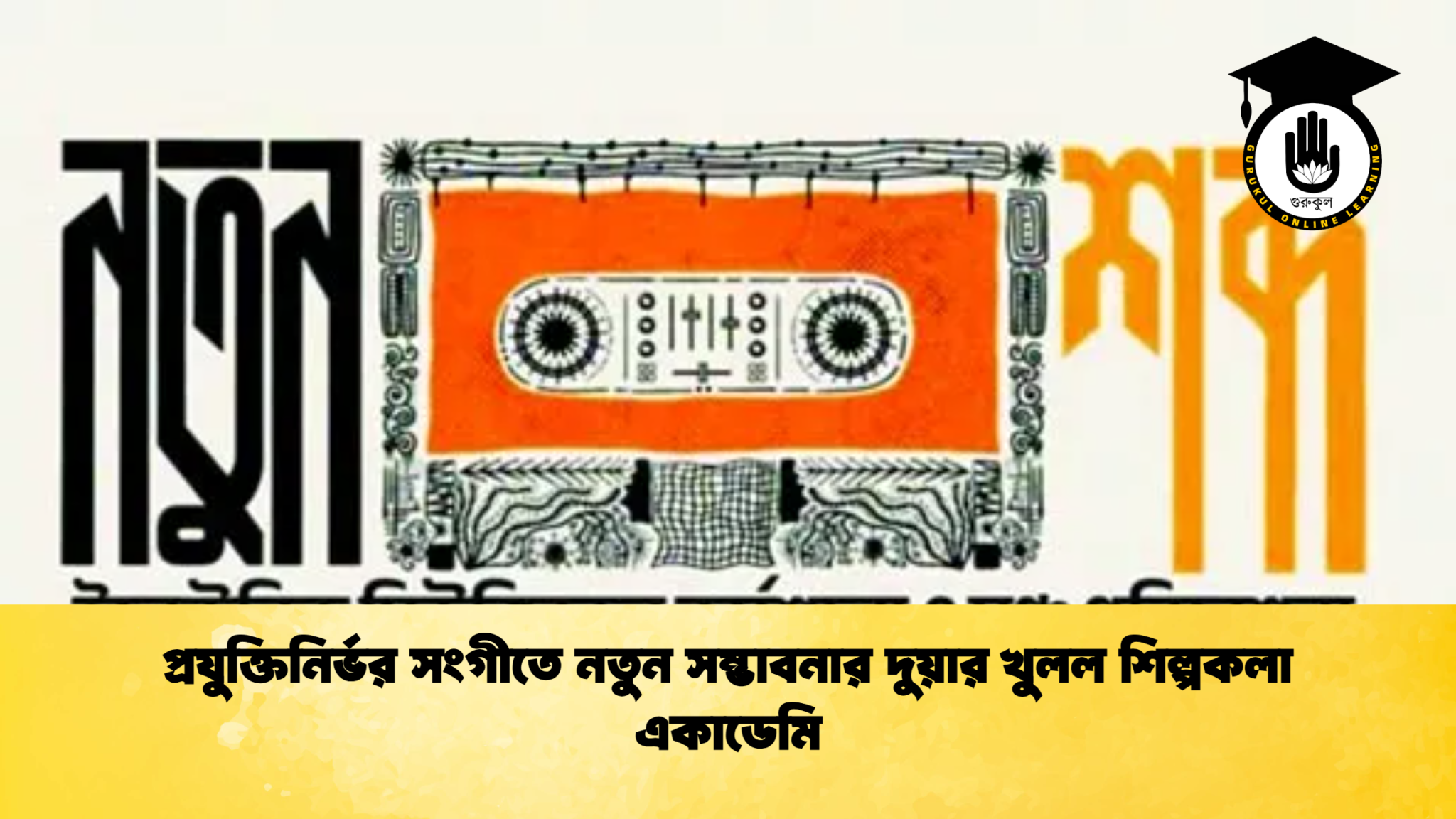 প্রযুক্তিনির্ভর সংগীতে নতুন সম্ভাবনার দুয়ার খুলল শিল্পকলা একাডেমি প্রযুক্তিনির্ভর সংগীতে নতুন সম্ভাবনার দুয়ার খুলল শিল্পকলা একাডেমি