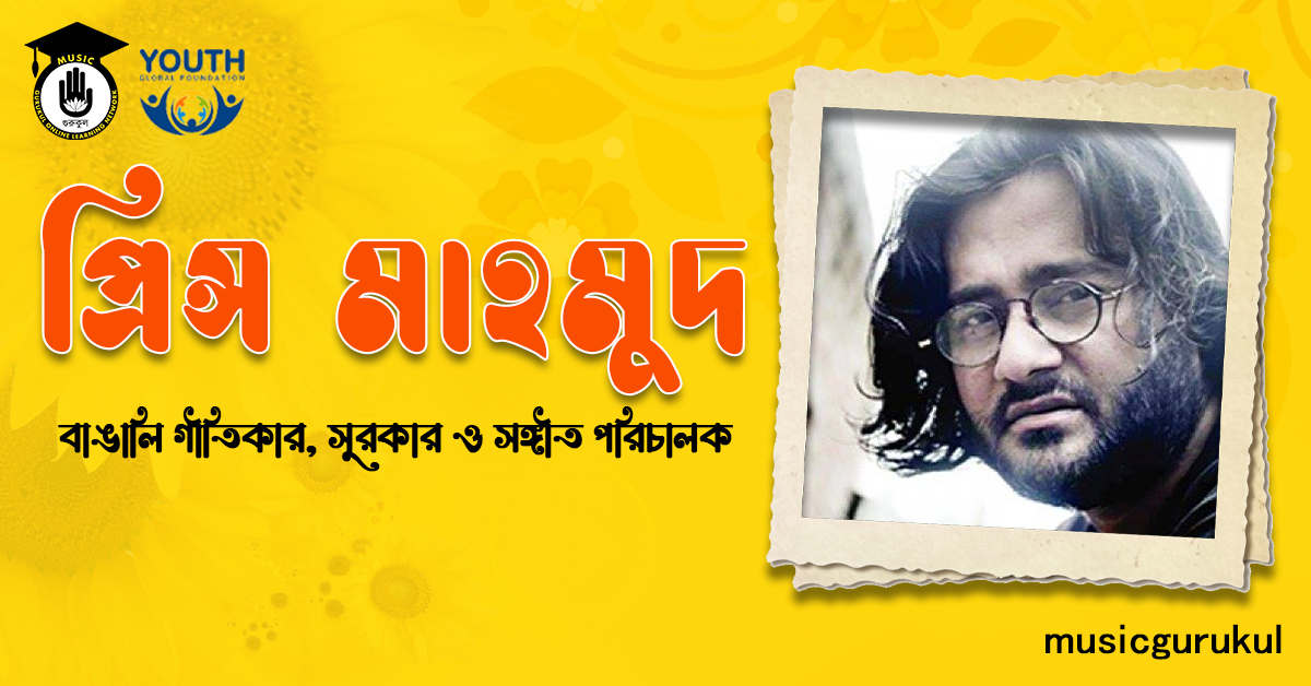 প্রিন্স মাহমুদ | বাঙালি গীতিকার, সুরকার ও সঙ্গীত পরিচালক