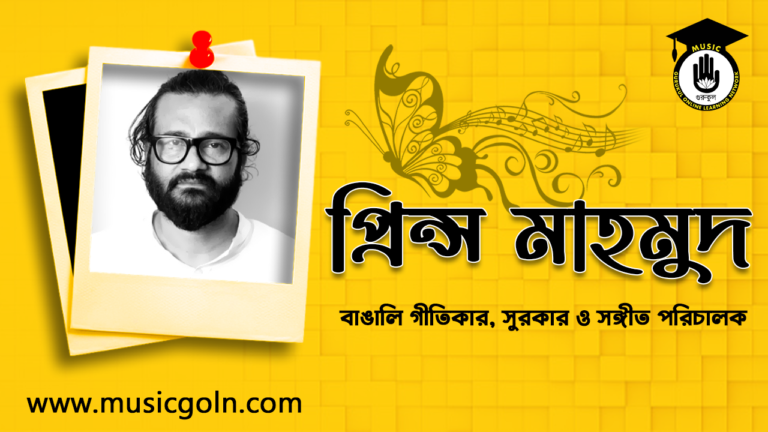 প্রিন্স মাহমুদ | বাঙালি গীতিকার, সুরকার ও সঙ্গীত পরিচালক প্রিন্স মাহমুদ | বাঙালি গীতিকার, সুরকার ও সঙ্গীত পরিচালক