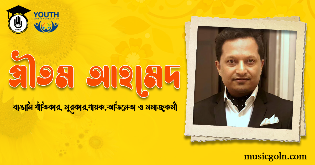 প্রীতম আহমেদ