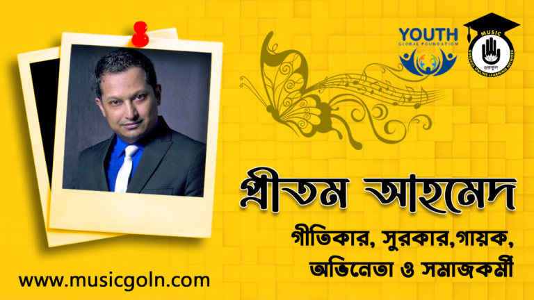 প্রীতম আহমেদ | বাঙালি গীতিকার, সুরকার,গায়ক,অভিনেতা ও সমাজকর্মী প্রীতম আহমেদ