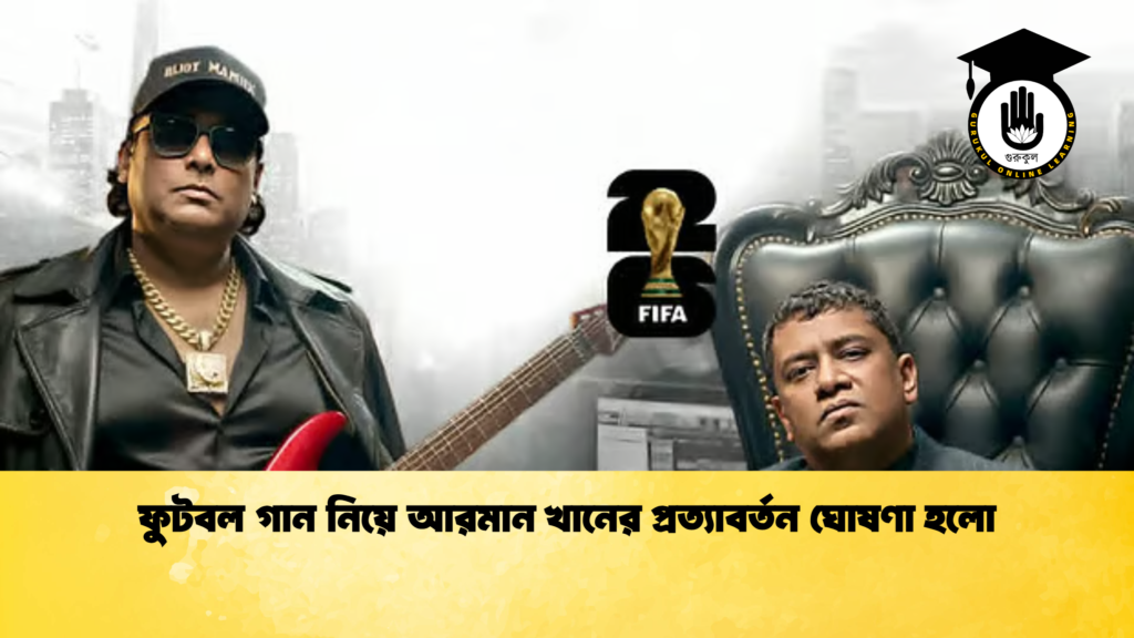 ফুটবল গান নিয়ে আরমান খানের প্রত্যাবর্তন ঘোষণা হলো ফুটবল গান নিয়ে আরমান খানের প্রত্যাবর্তন ঘোষণা হলো