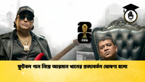 ফুটবল গান নিয়ে আরমান খানের প্রত্যাবর্তন ঘোষণা হলো ফুটবল গান নিয়ে আরমান খানের প্রত্যাবর্তন ঘোষণা হলো