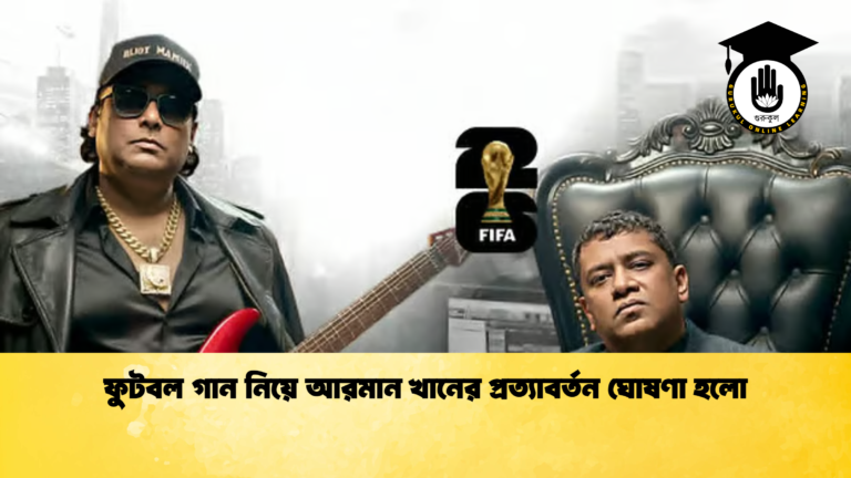 ফুটবল গান নিয়ে আরমান খানের প্রত্যাবর্তন ঘোষণা হলো ফুটবল গান নিয়ে আরমান খানের প্রত্যাবর্তন ঘোষণা হলো